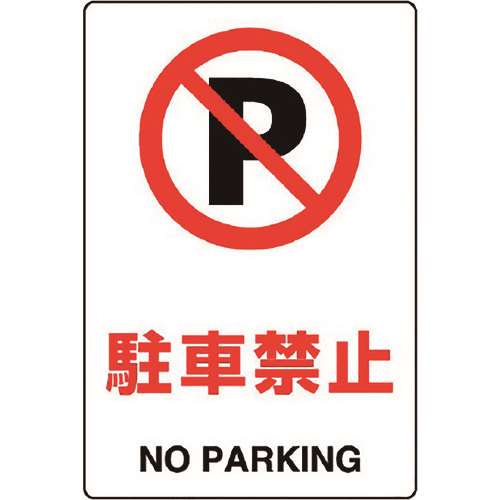 ■ユニット　ＪＩＳ規格標識　駐車禁止 803121A
