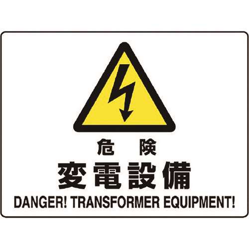 ■ユニット　危険標識　危険　変電設備 80456B