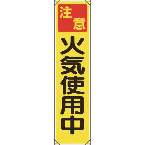 ■ユニット　たれ幕　注意　火気使用中 353071