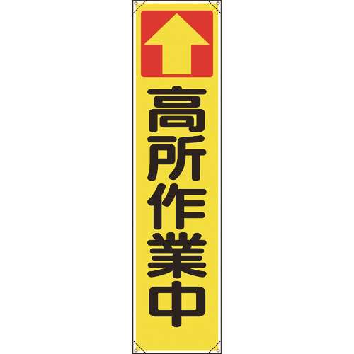 ■ユニット　たれ幕　↑高所作業中 353101