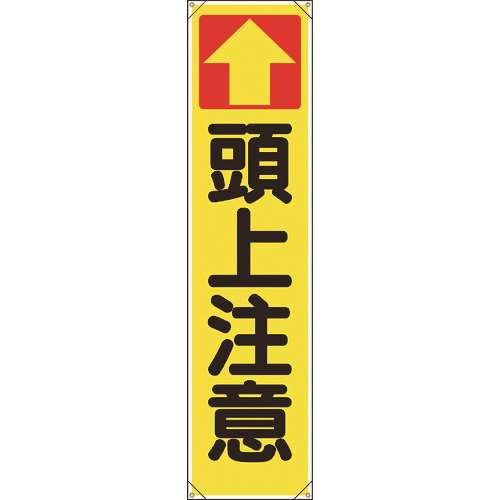 ■ユニット　たれ幕　↑頭上注意 353141