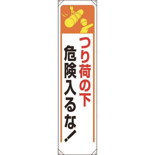 ■ユニット　たれ幕　つり荷の下危険入るな！ 353251