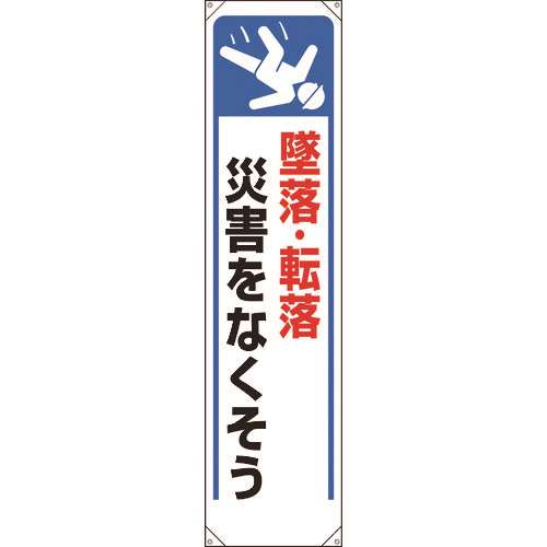 ■ユニット　たれ幕　墜落・転落災害をなくそう 353261