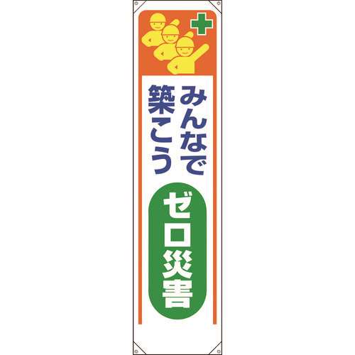 ■ユニット　たれ幕　みんなで築こうゼロ災害 353321