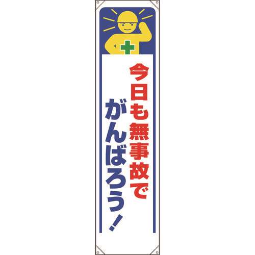 ■ユニット　たれ幕　今日も無事故でがんばろう！ 353331