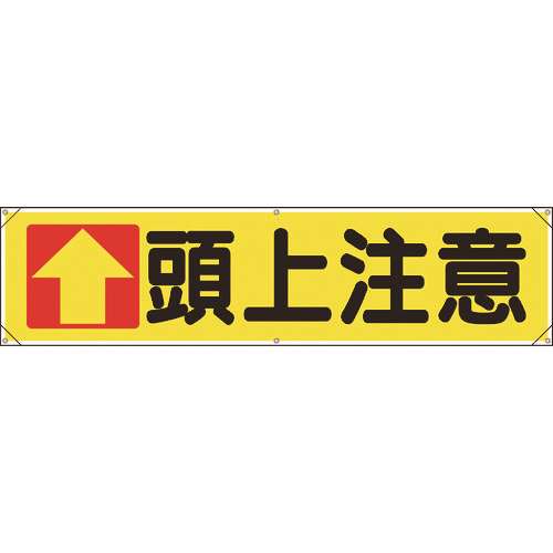 ■ユニット　横幕　↑頭上注意 354031