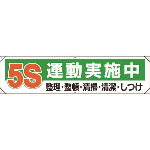 ■ユニット　横幕　５Ｓ運動実施中 354131