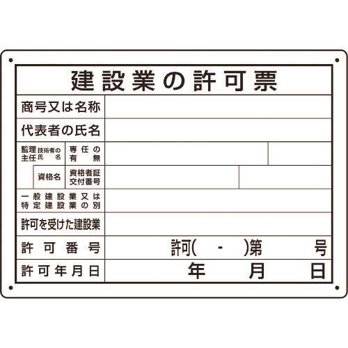 ■ユニット　法令許可票　建設業の許可票　第２９号様式 302031A