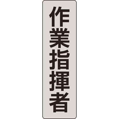 ■ユニット　ポケットバンド用専用プレート　作業指揮者 378925