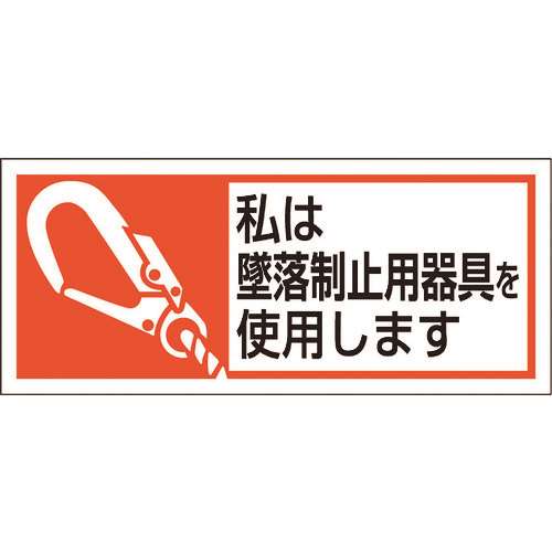 ■ユニット　墜落制止用器具使用ステッカー　私は墜落制 37152A