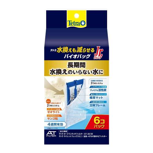 水換えも減らせるバイオバッグジュニア ６個