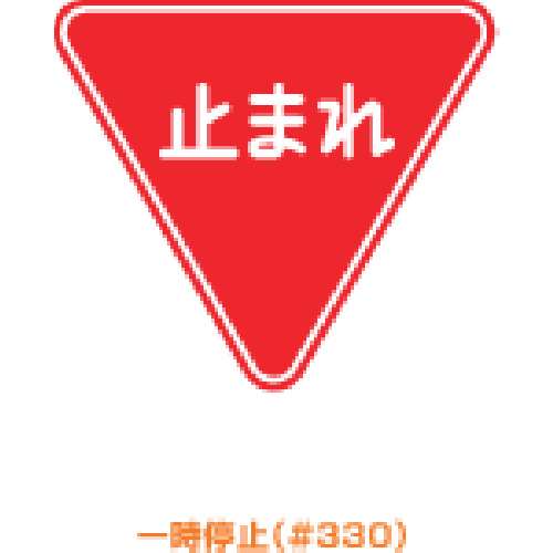 ■トーグ　メラミン標識「止まれ」　ARR-330