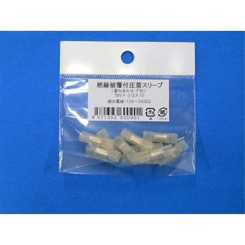 パナソニック　絶縁被覆圧着スリーブ　ＴＭＶ　Ｐ‐２　ＣＬＲ１０