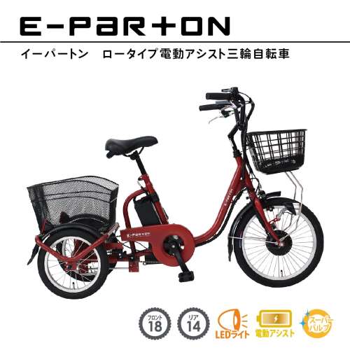 e-parton(イーパートン)ロータイプ電動アシスト三輪自転車　【BEPN18】