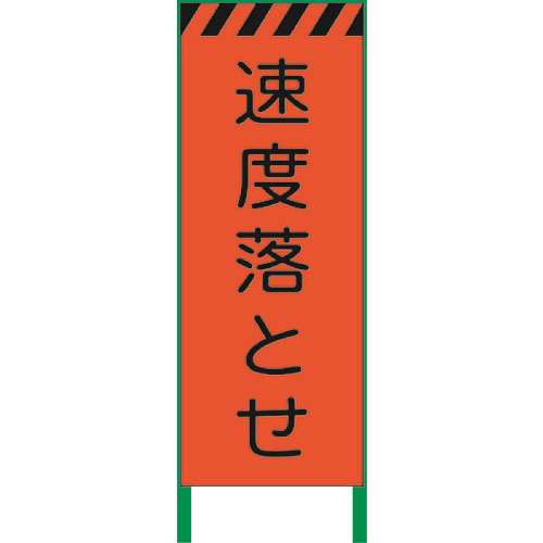 ■グリーンクロス　蛍光オレンジ高輝度　工事看板　速度落とせ 1102106101