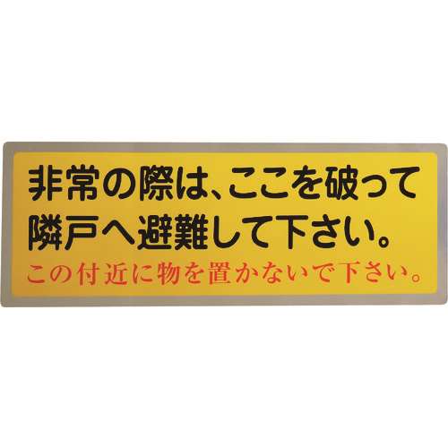 ■グリーンクロス　隣戸避難標識テトロンステッカー 1150110801