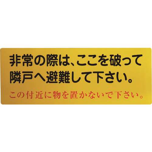 ■グリーンクロス　隣戸避難標識塩ビステッカー 1150110802