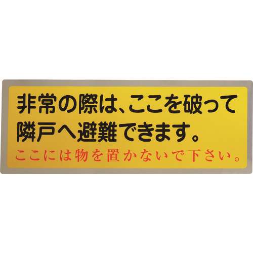 ■グリーンクロス　隣戸避難標識テトロンステッカー（都市再生機構仕様） 1150110804