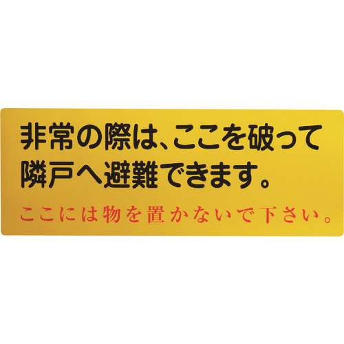 ■グリーンクロス　隣戸避難標識塩ビステッカー（都市再生機構仕様） 1150110805