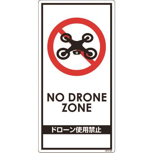 ■グリーンクロス　ドローン飛行禁止標識　ＧＥＭ‐９８ 6300001180
