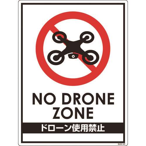 ■グリーンクロス　ドローン飛行禁止標識　ＧＭＷ‐４０ 6300001182