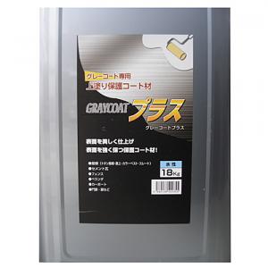 グレーコートプラス　１８ｋｇ