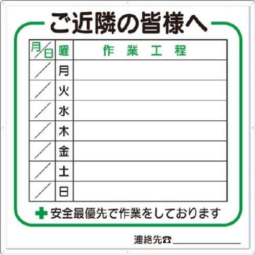 ■つくし　標識　作業工程１週間用　「ご近所の皆様へ」　4-D