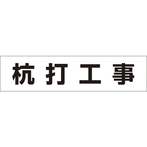 ■つくし　作業工程マグネット　「杭打工事」　MG-4DA