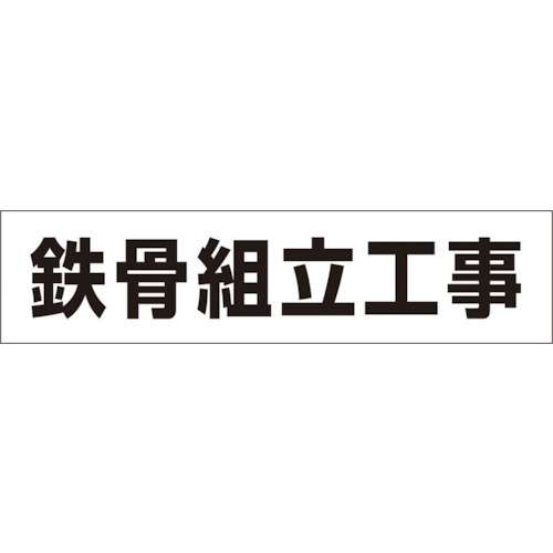 ■つくし　作業工程マグネット　「鉄骨組立工事」　MG-4DC