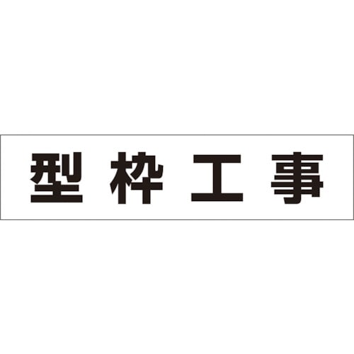 ■つくし　作業工程マグネット　「型枠工事」　MG-4DD