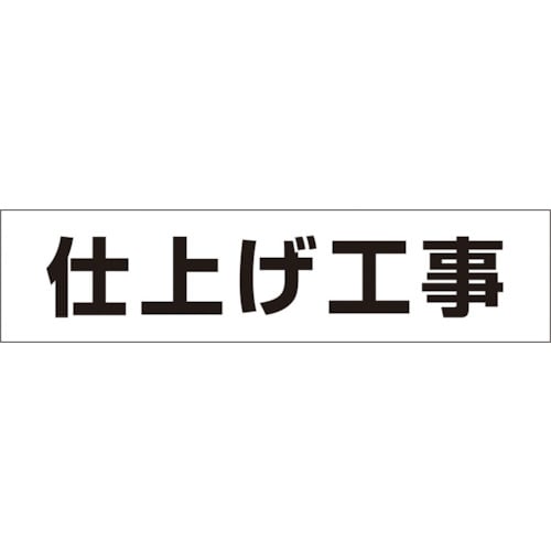 ■つくし　作業工程マグネット　「仕上げ工事」　MG-4DG