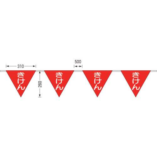 ■つくし　ロープ三角標識　片面「きけん」　旗１０連　699-A
