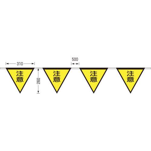 ■つくし　ロープ三角標識　片面「注意」　旗１０連　699-B