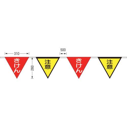 ■つくし　ロープ三角標識　片面「きけん」「注意」　旗１０連　699-F