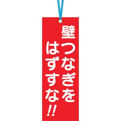 ■つくし　壁つなぎタグ　「壁つなぎをはずすな」　ビニタイ付き　391-A