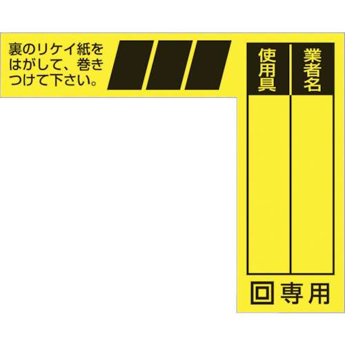 ■つくし　ケーブルタグ　巻き付け式　二重絶縁電動工具用　29-H