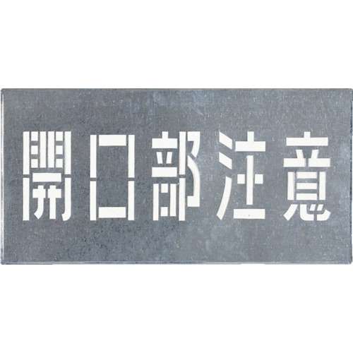 ■つくし　吹付プレート　「開口部注意」　J-102