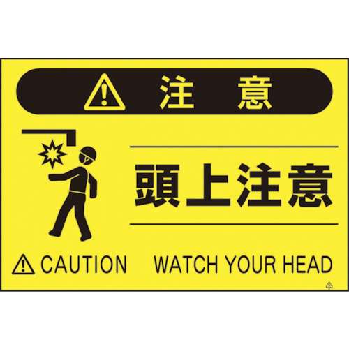 ■つくし　蛍光標識「頭上注意」　FS-41
