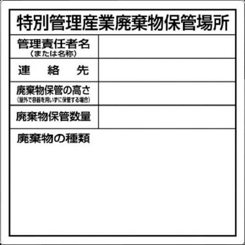 ■つくし　特別管理産業廃棄物保管場所標識SH32