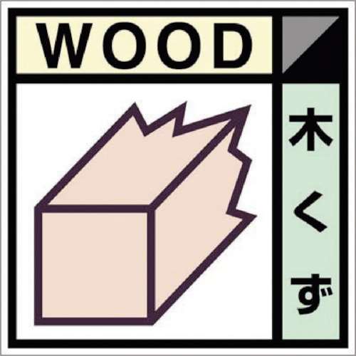 ■つくし　産廃標識ステッカー「木くず」SH101C