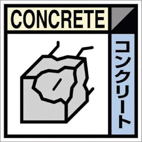 ■つくし　産廃標識ステッカー「コンクリート」SH107C