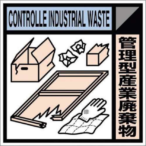 ■つくし　産廃標識ステッカー「管理型産業廃棄物」SH118C