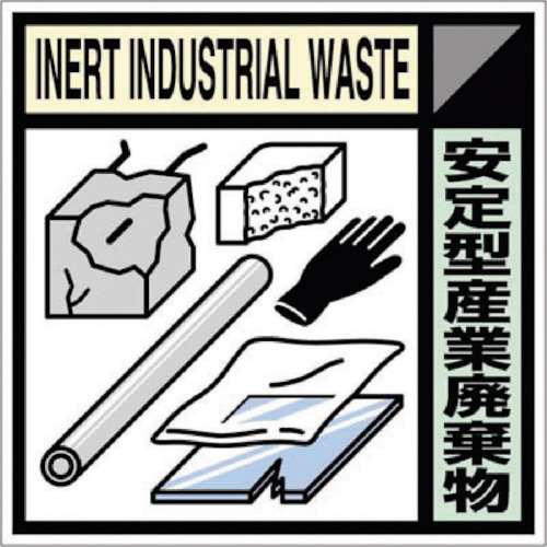 ■つくし　産廃標識ステッカー「安定型産業廃棄物」SH119C