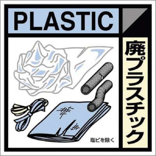 ■つくし　産廃標識ステッカー「廃プラスチック」SH120C