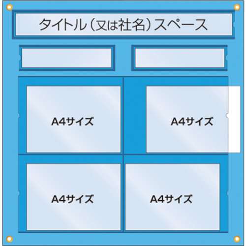 ■つくし　工事管理用収納シート　屋内用126H