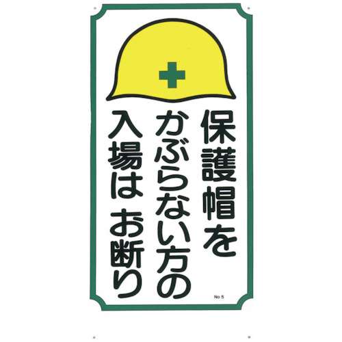 ■つくし　標識　「保護帽をかぶらない方の入場はお断り」5