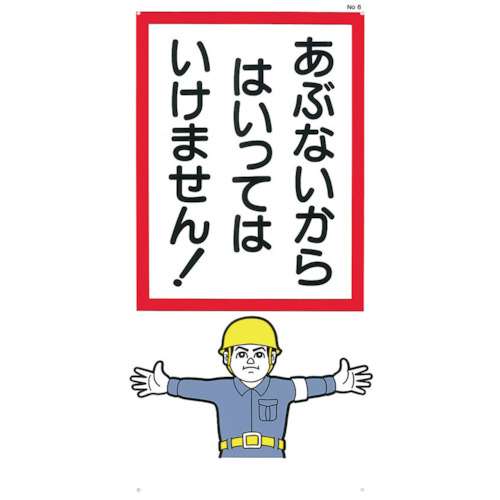 ■つくし　標識　「あぶないからはいっていけません！」6