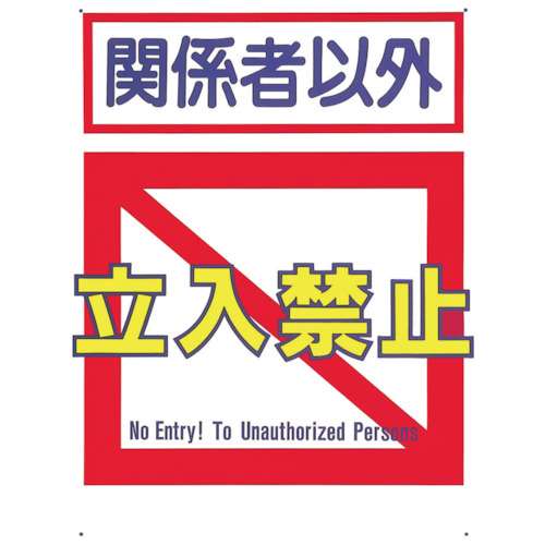 ■つくし　標識　「関係者以外立入禁止」7B