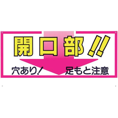 ■つくし　標識　「開口部！！穴あり！足もと注意」46C