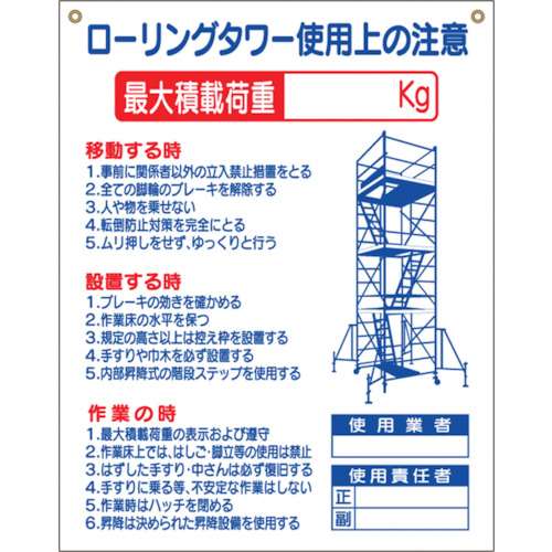 ■つくし　標識　「ローリングタワー使用上の注意」48G